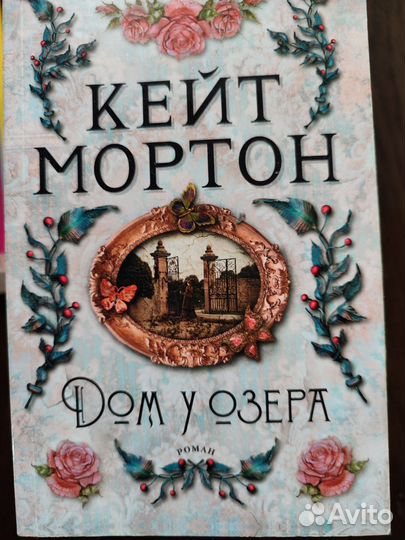 Кейт Мортон книги