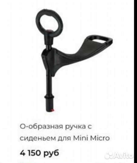 Ручка с сиденьем для mini micro
