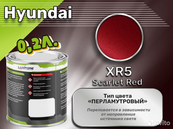 Краска Luxfore 0,2л. (Hyundai XR5 Scarlet Red)