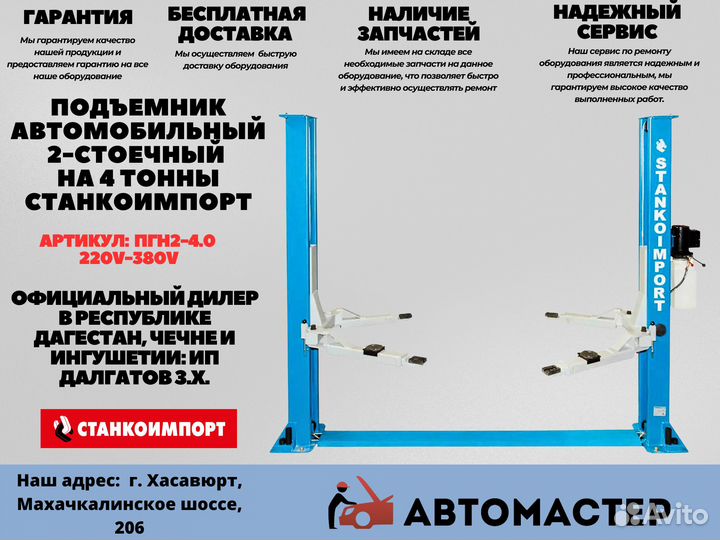 Подъемник автомобильный 2х стоечный Станкоимпорт