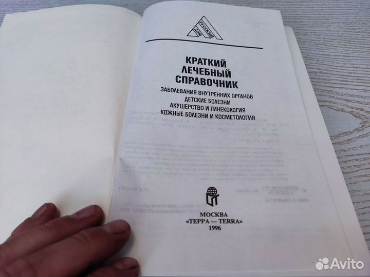 Краткий лечебный справочник детский В. В закревс