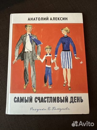 Детская книга Анатолий Алексин