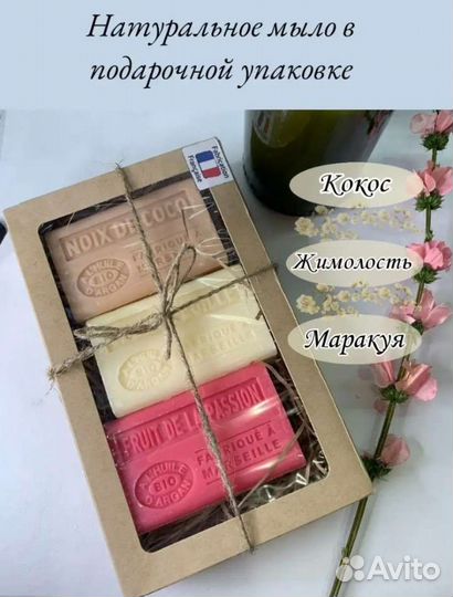 Подарочный набор французское мыло для рук и тела