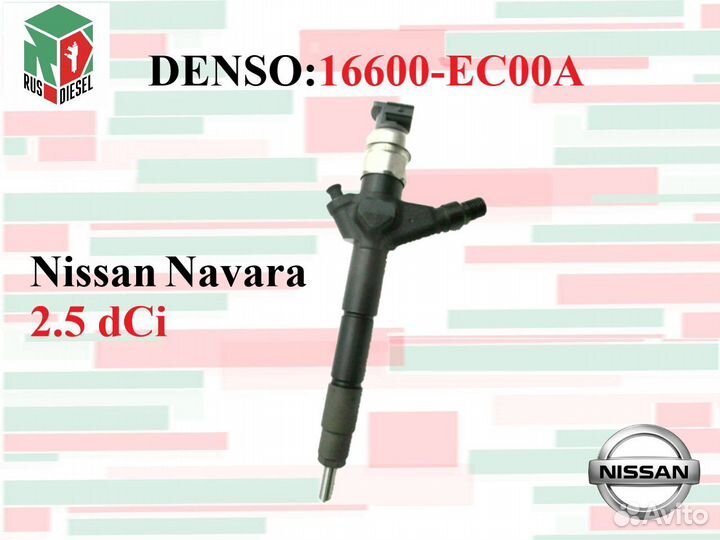Форсунка Nissan Navara 2.5 dCi Ниссан Навара