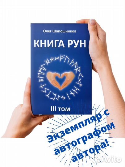 Книга Рун. 3 том
