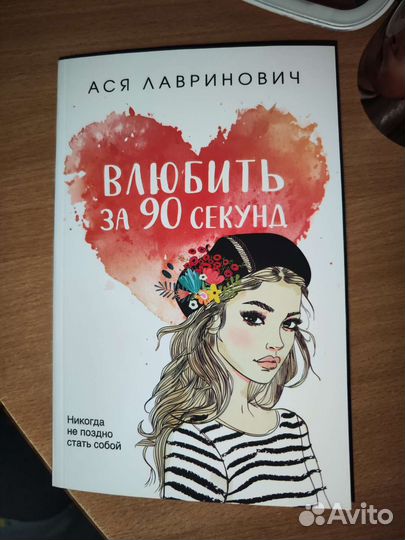 Книга Влюбить за 90 секунд Ася Лавринович