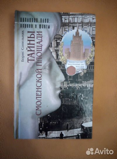 Сопельняк Б. Тайны Смоленской площади