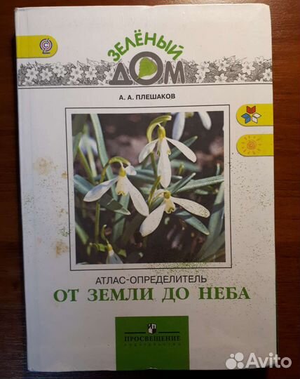Атлас-определитель от земли до неба