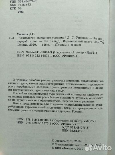 Технологии выездного туризма; Экономика туризма