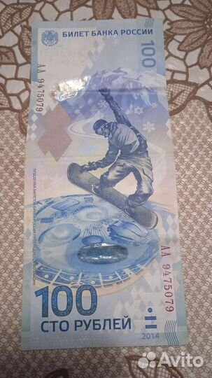 Олимпийские 100 р, Сочи2014