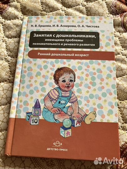 Занятия с дошкольниками, Ершова, для воспитателей