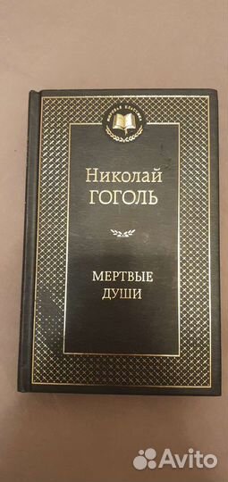 Мертвые души Гоголь