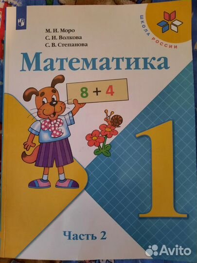 Учебник Математика 1 класс 2 часть М. И. Моро