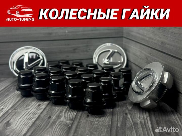 Комплект гаек для Lexus IS