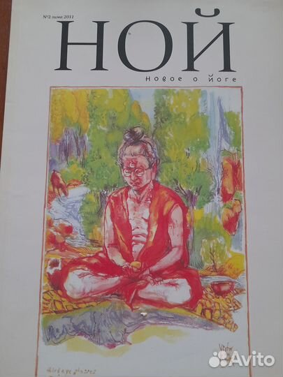Журнал Новое о йоге - ной