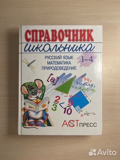 Справочник школьника 1-4 классы