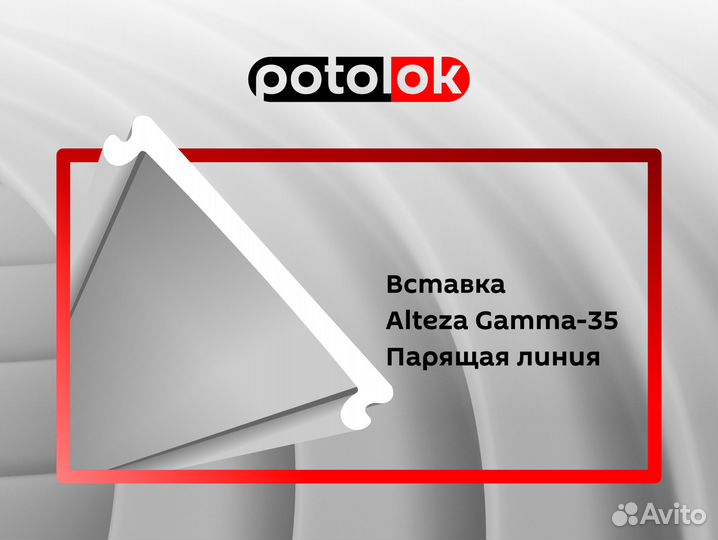 Вставка alteza gamma-35 Парящая линия