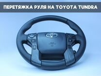 Перетяжка руля на Toyota Tundra