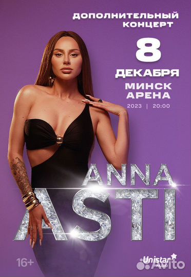Билеты на коцентр Анны Асти в минске 8 декабря
