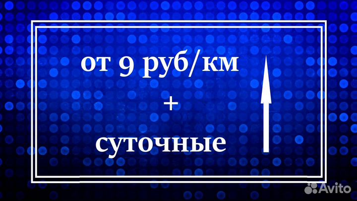Водитель категории Е / вахта по России