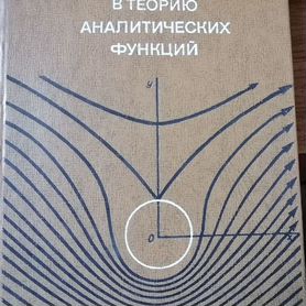 Книга "Введение в теорию аналитических функций"