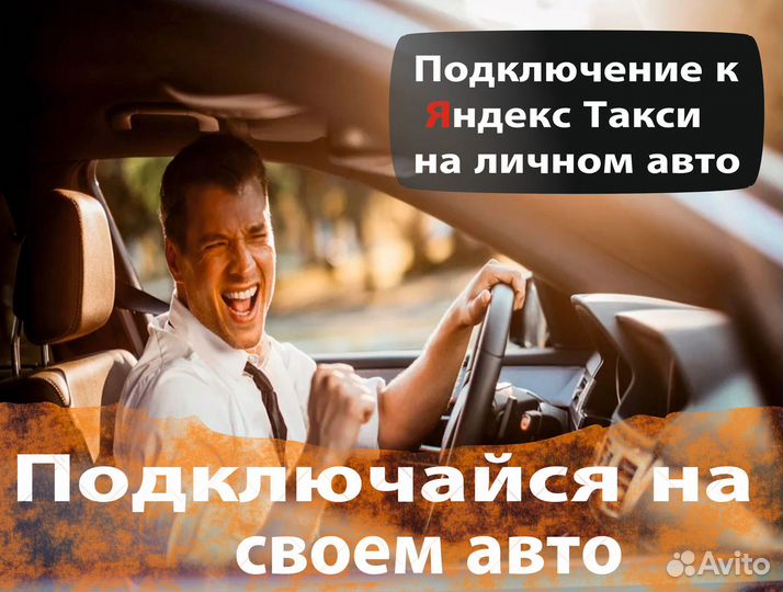Водитель в такси на своем авто