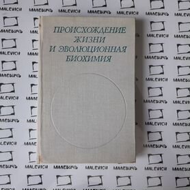 Происхождение жизни и эволюционная биохимия. 1975