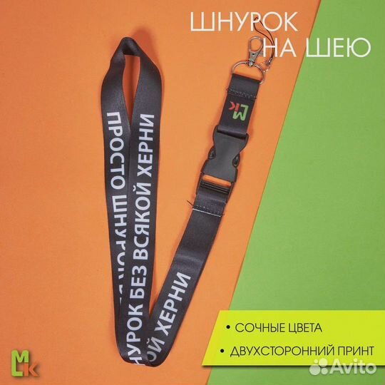 Шнурок на шею для ключей, ланъярд