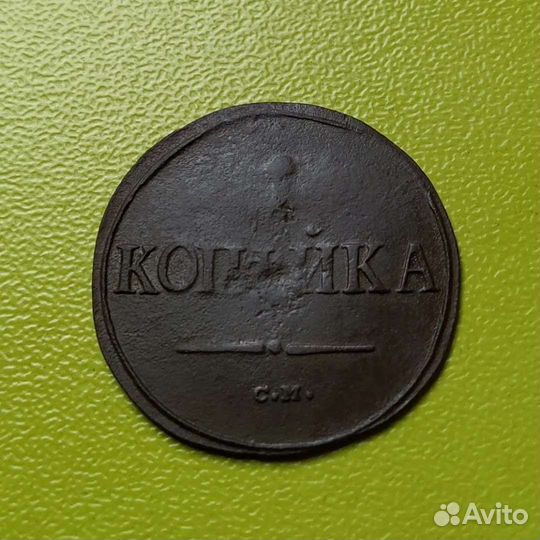 1 копейка 1839 года