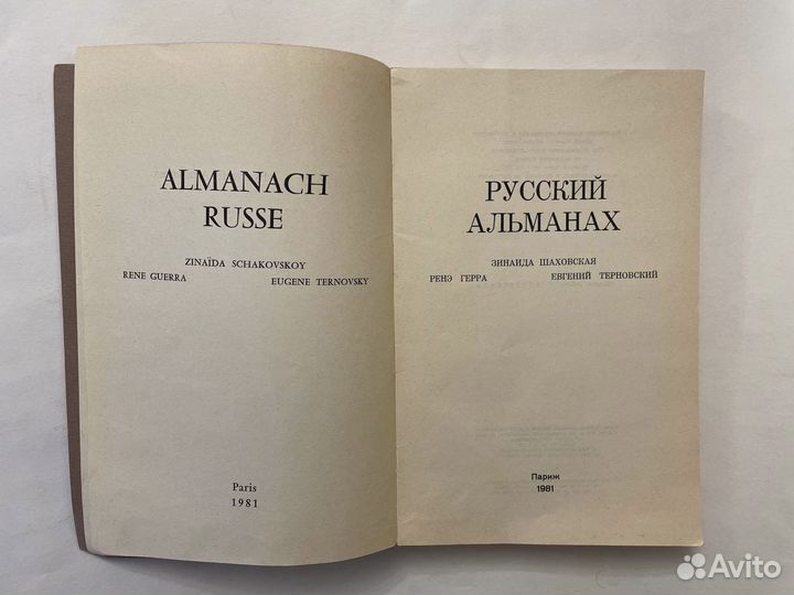 Шаховская Зинаида. Русский Альманах. 1981