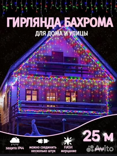 Гирлянда бахрома 25 метров новая