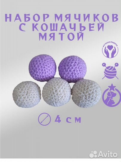 Мячики с кошачьей мятой для котят, кошек и собак