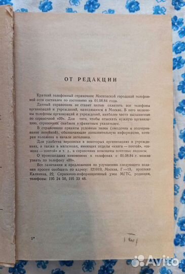 Краткий телефонный справочник МГТС 1985