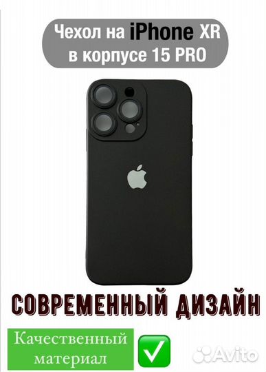 Чехлы для iPhone Xr в корпусе как у 13/14/15 pro