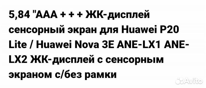 ЖК дисплей-сенсорный экран для Huawei P20 Lite