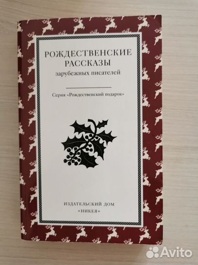 Рождественские рассказы