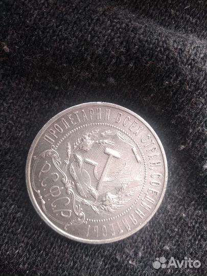 Монета 1 рубль 1921 года