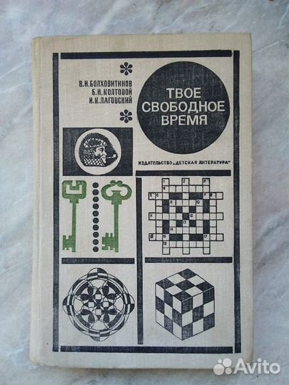Твое свободное время Болховитинов В
