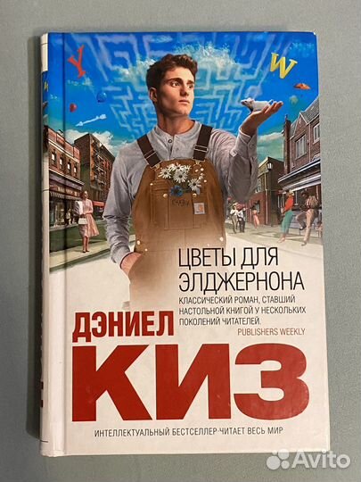 Цветы для элджернона Дэниел Киз