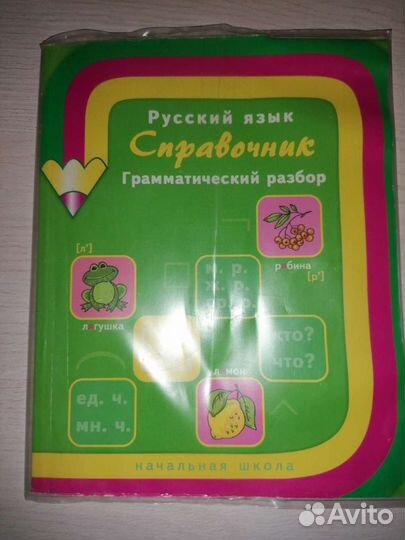 Справочники для начальной школы