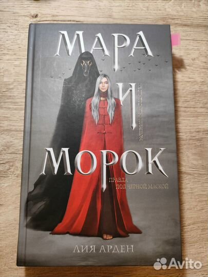 Мара и Морок Лия Арден
