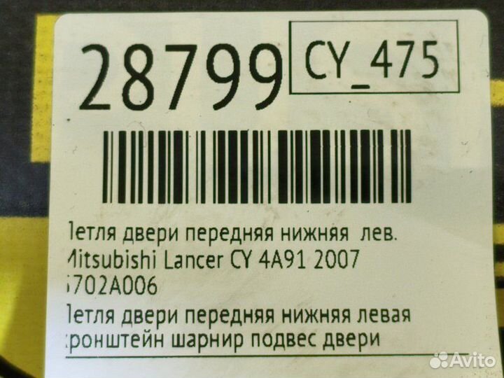 Петля двери передняя нижняя левая Mitsubishi