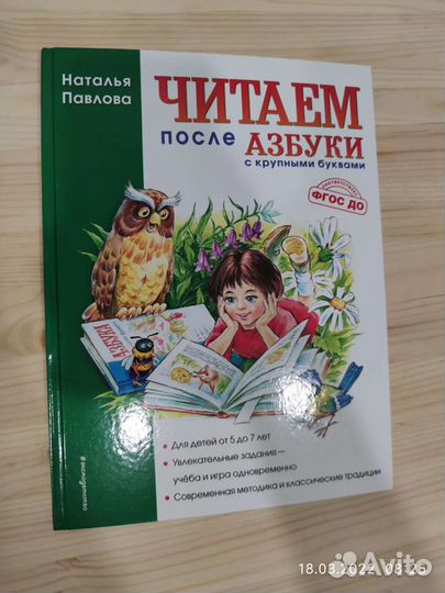 Читаем после Азбуки Павлова, новая