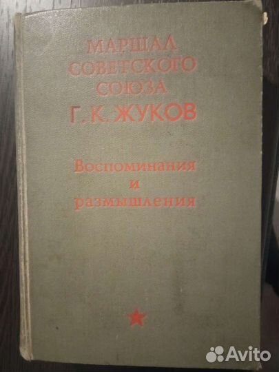 Г.К. Жуков Маршал Советского Союза 1971