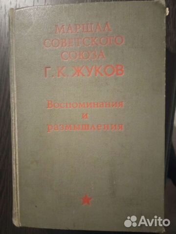 Г.К. Жуков Маршал Советского Союза 1971