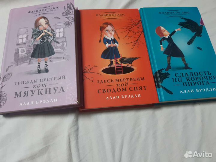 Алан Брэдли. Книги о Флавии де Люс