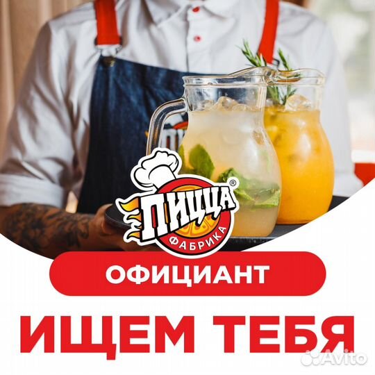 Официант от 17 лет