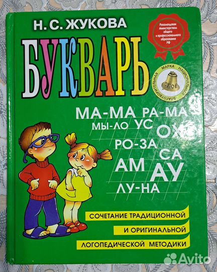 Букварь и пропись Н.С Жукова