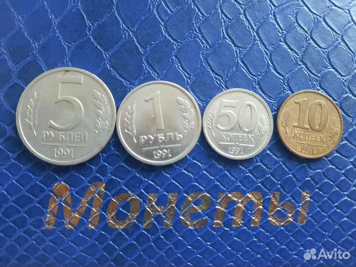 Набор 1991г 10к,50к,1р и 5р