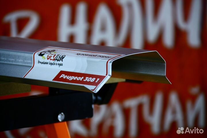 Ремонтный порог Peugeot 308